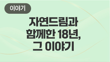 자연드림과 함께한 18년, 그 이야기
